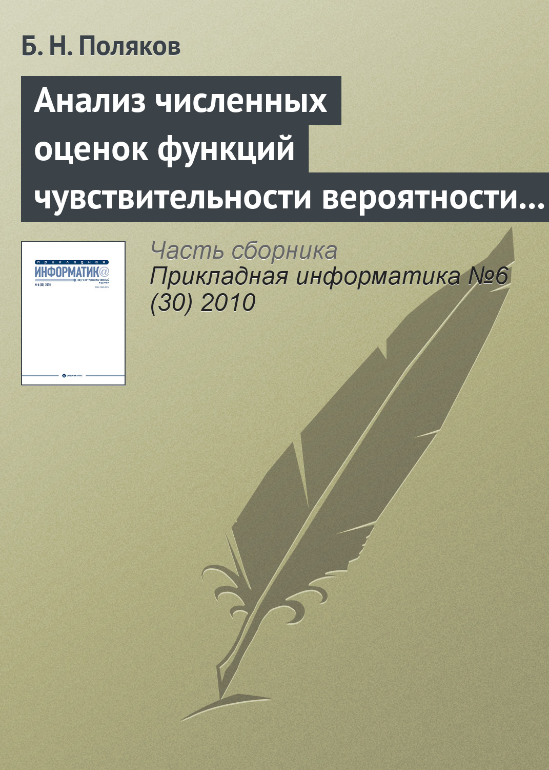 Обложка книги «Анализ численных оценок функций чувствительности вероятности разрушения прокатного оборудования к статистическим параметрам нагруженности и усталостным свойствам материала»