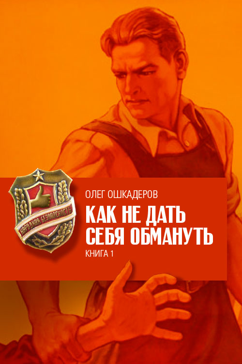 Обложка книги «Как не дать себя обмануть. Книга 1»