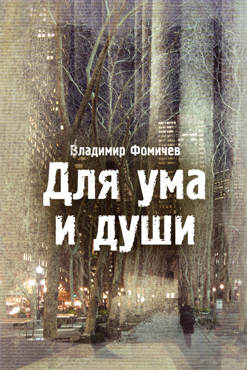 Обложка книги «Для ума и души (сборник)»