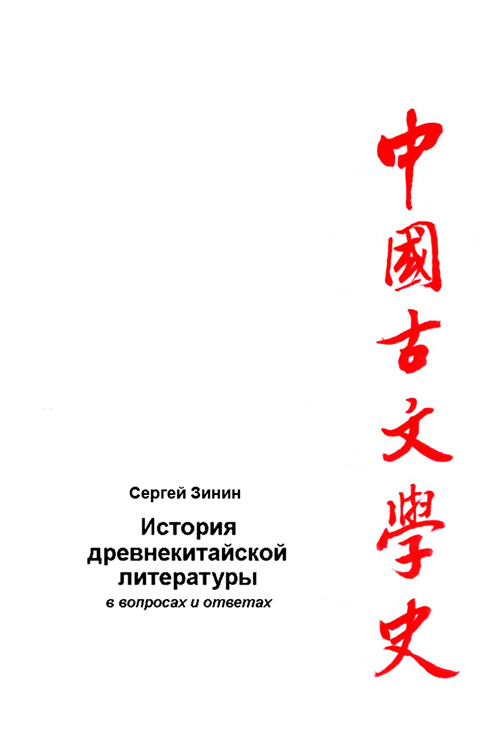 Обложка книги «История древнекитайской литературы в вопросах и ответах. Период XVII в. до н.э – I в. до н.э.»