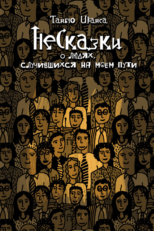 Обложка книги «НеСказки о людях, случившихся на моем пути (сборник)»