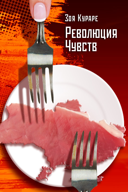 Обложка книги «Революция чувств»