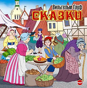 Обложка книги «Сказки (Карлик Нос, Маленький Мук)»