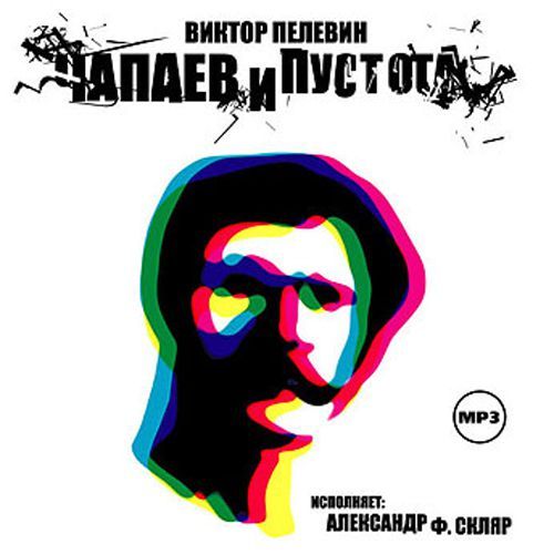 Обложка книги «Чапаев и Пустота»