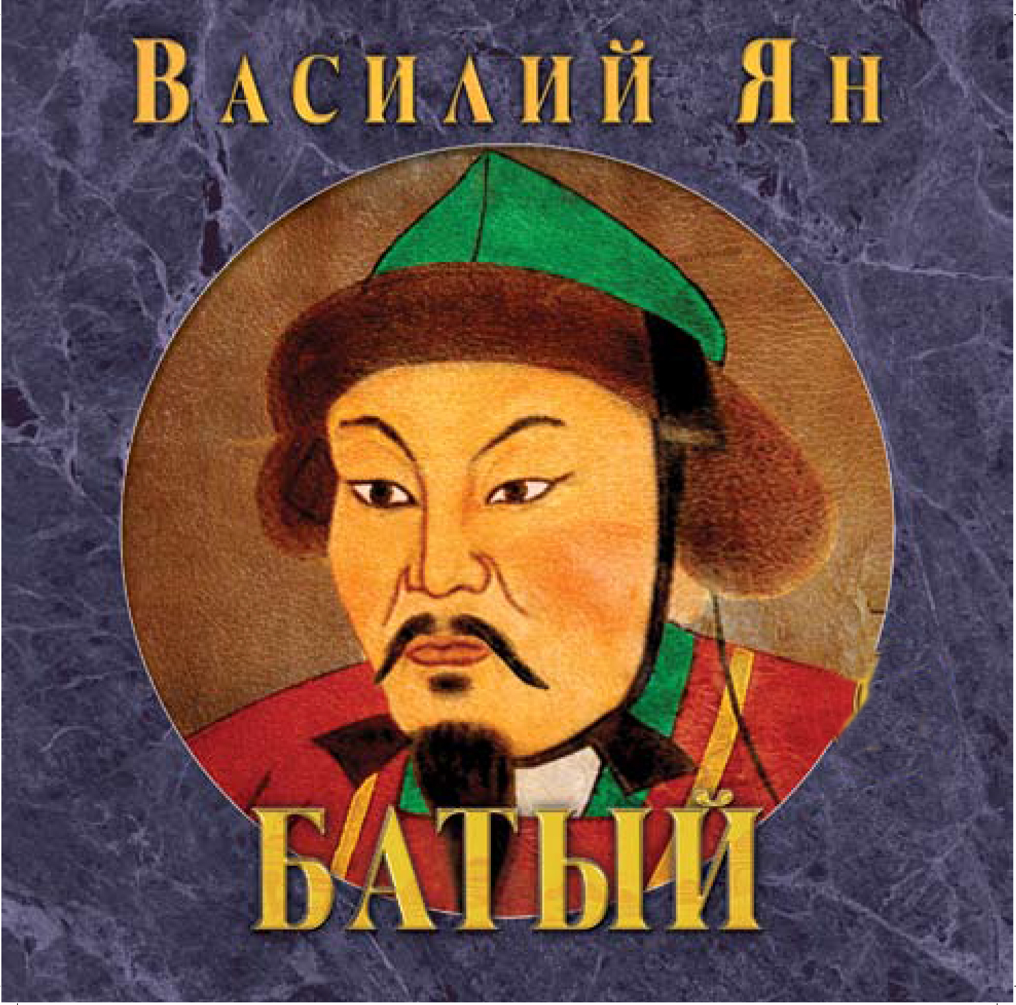 Обложка книги «Батый»