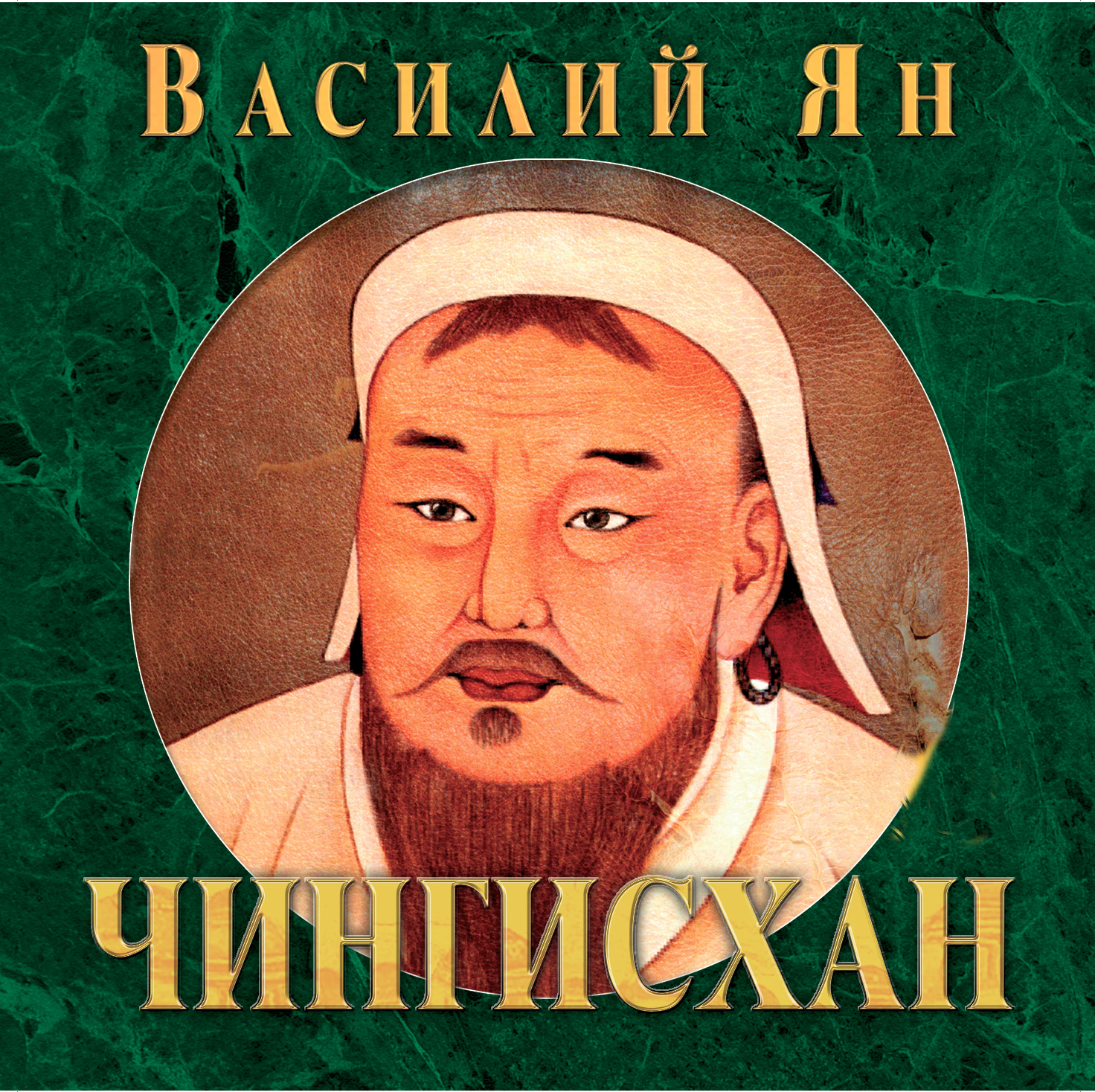 Обложка книги «Чингисхан»