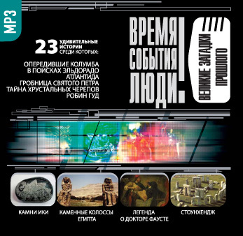 Обложка книги «Великие загадки прошлого»