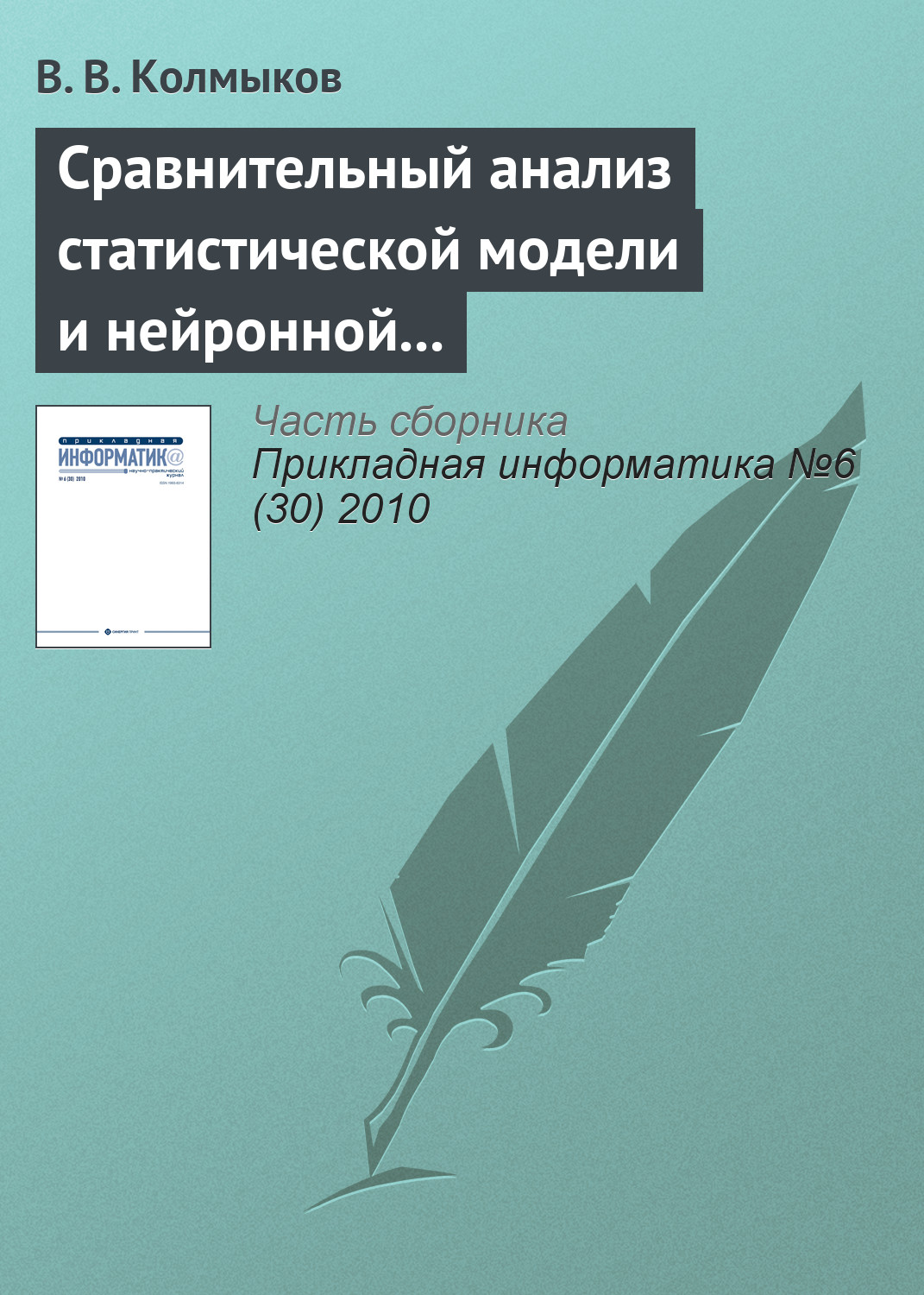 Обложка книги «Сравнительный анализ статистической модели и нейронной сети обратного распространения в задаче прогнозирования»