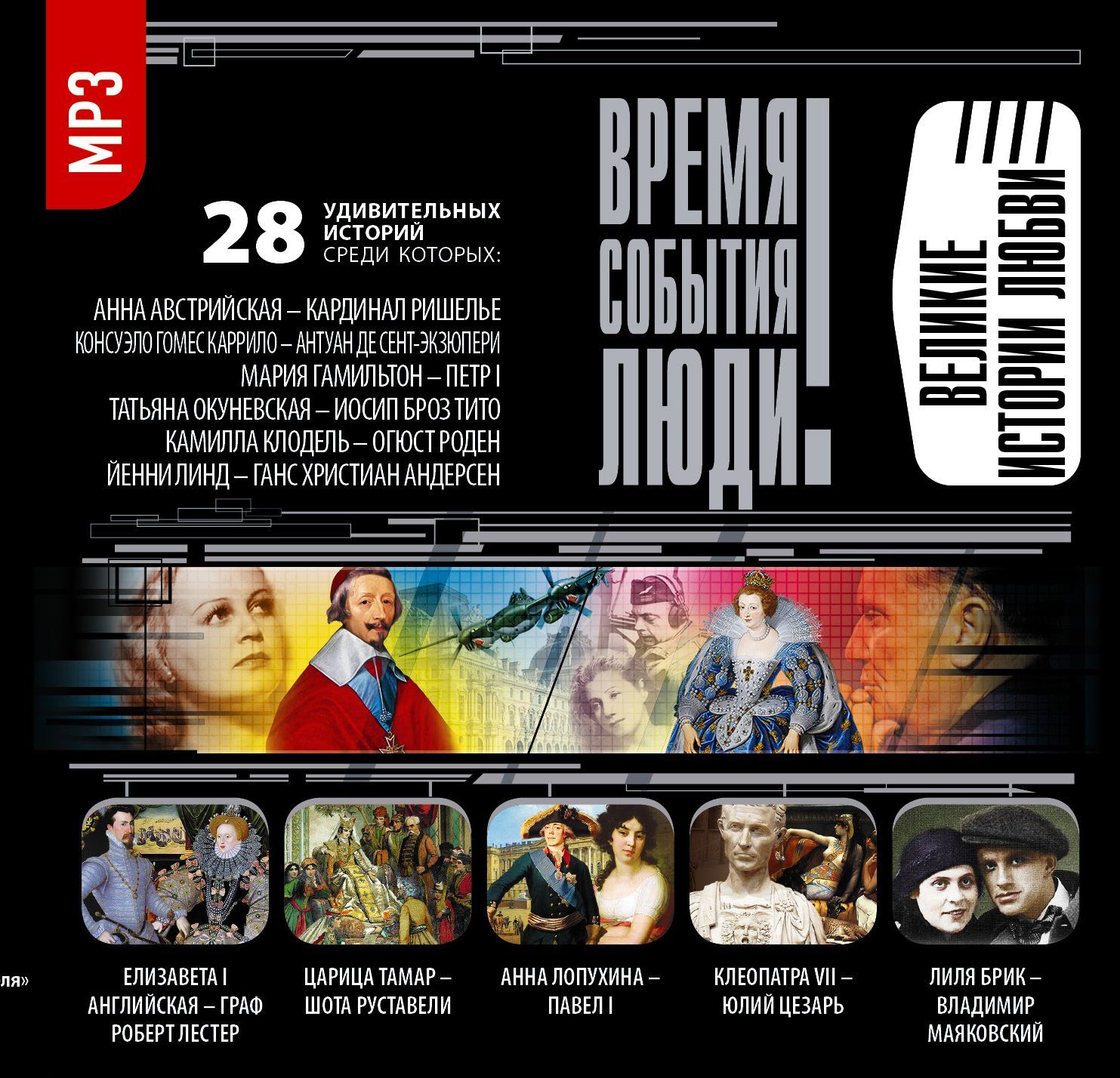 Обложка книги «Великие истории любви»