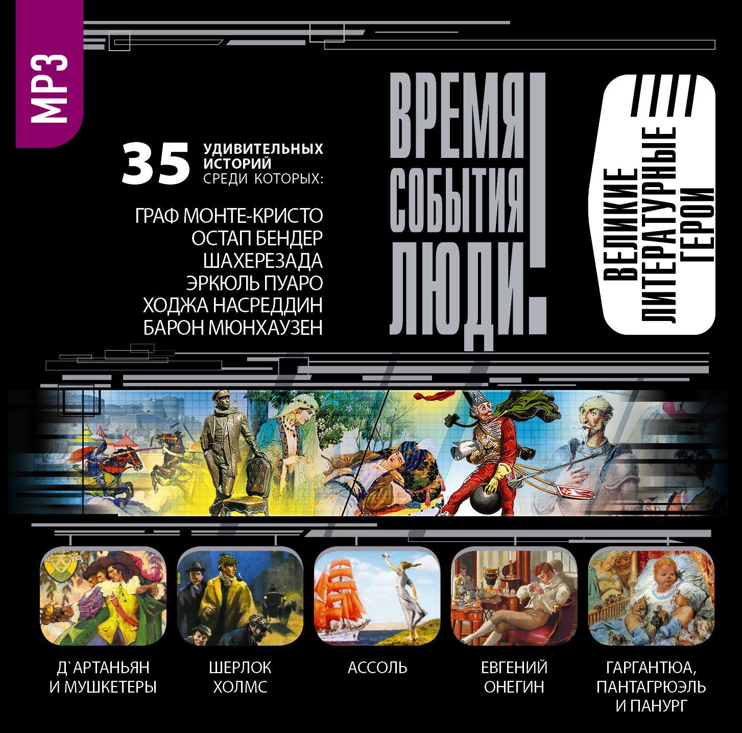 Обложка книги «Великие литературные герои»