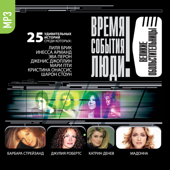 Обложка книги «Великие обольстительницы»