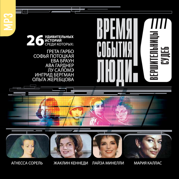 Обложка книги «Вершительницы судеб»