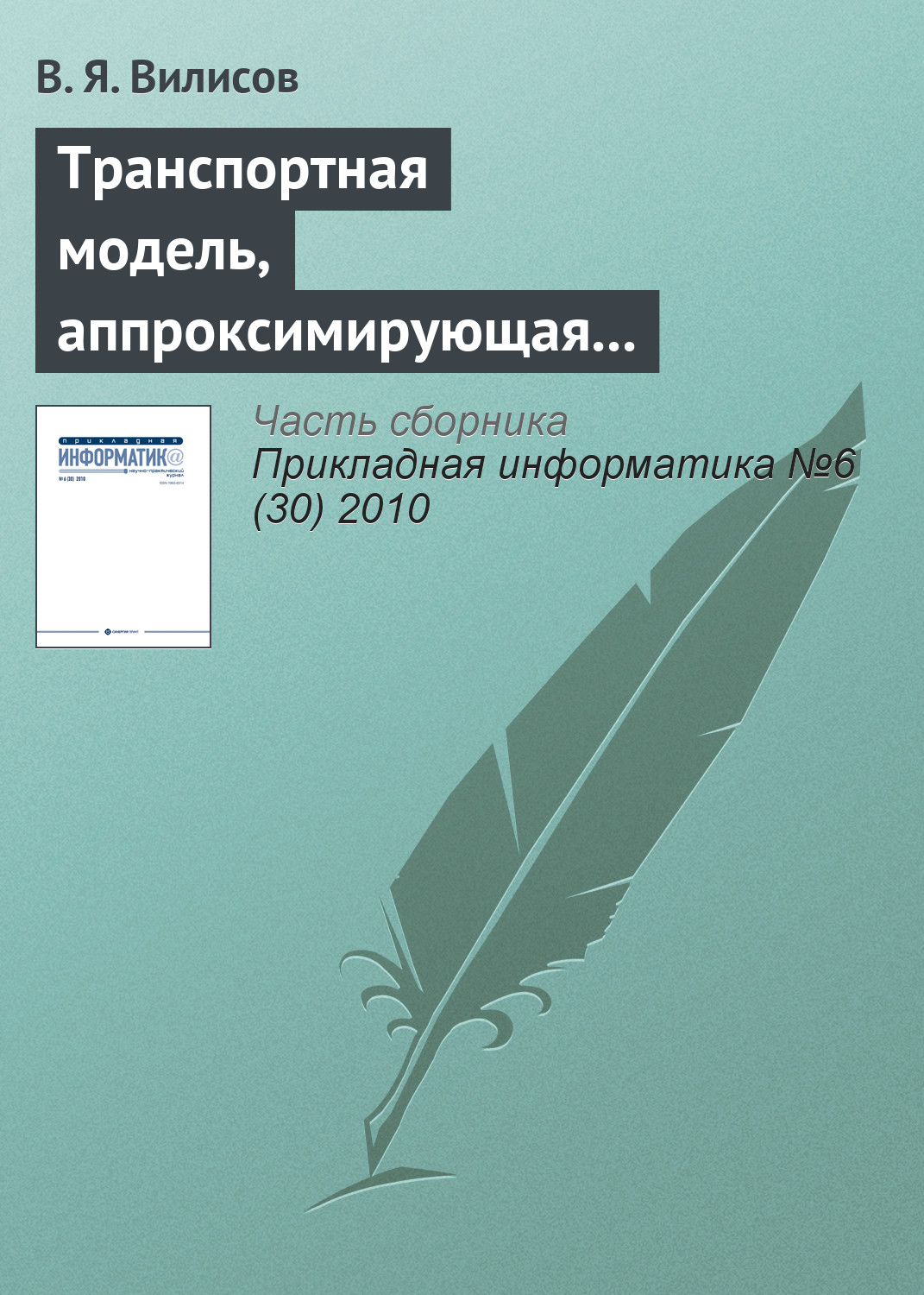 Обложка книги «Транспортная модель, аппроксимирующая предпочтения ЛПР»