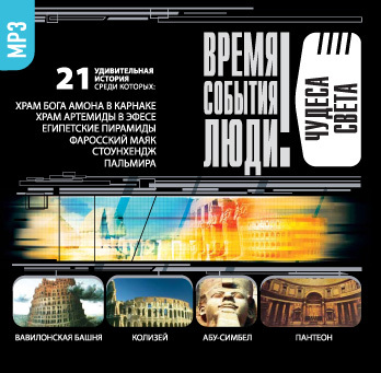 Обложка книги «Чудеса света»
