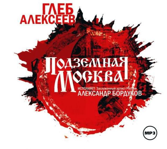 Обложка книги «Подземная Москва»
