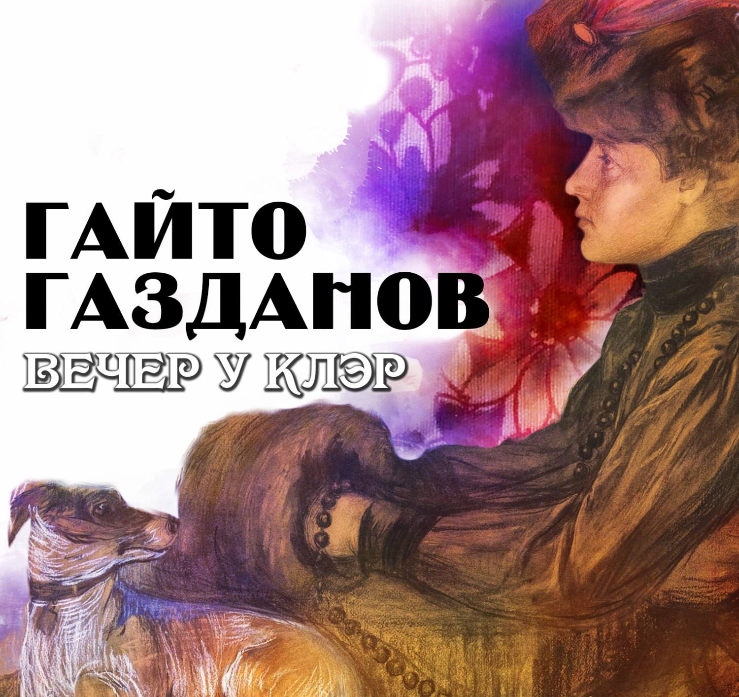 Обложка книги «Вечер у Клэр»