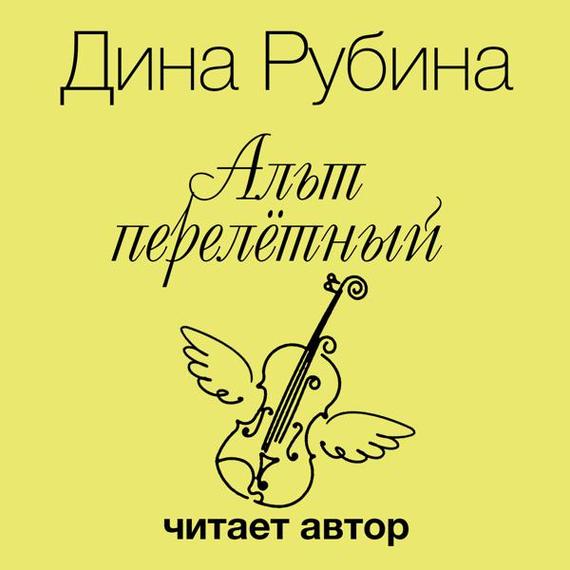 Обложка книги «Альт перелетный»