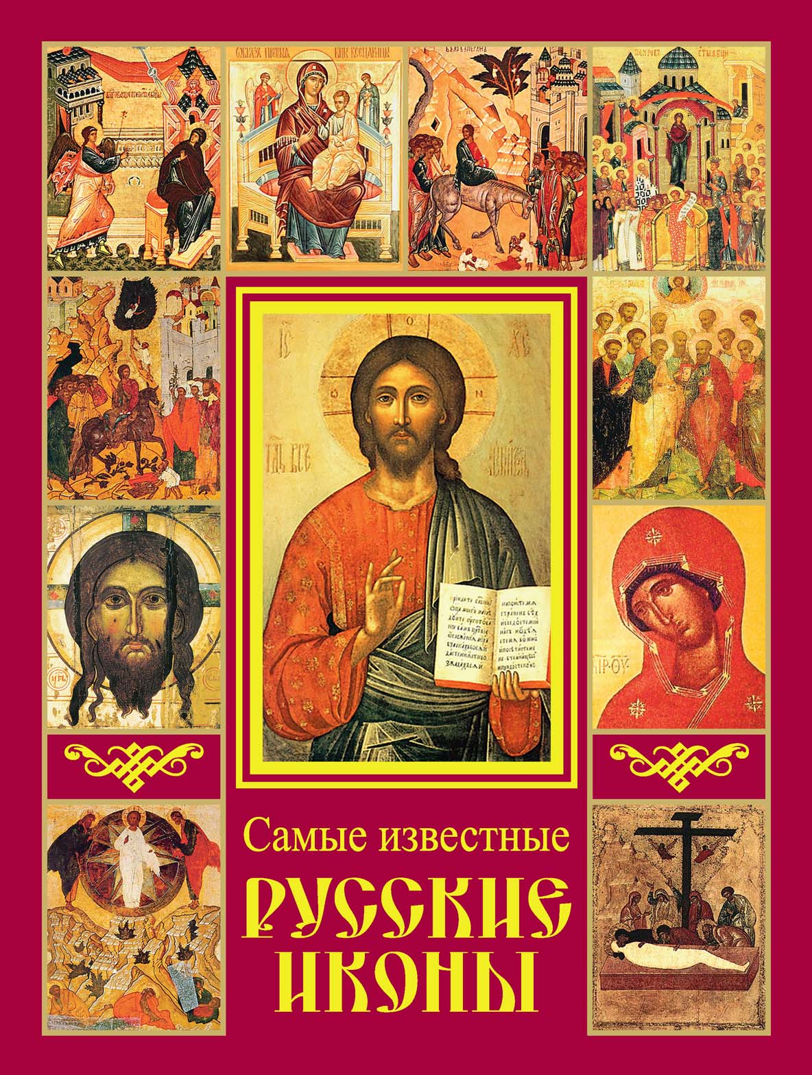 Обложка книги «Самые известные русские иконы»