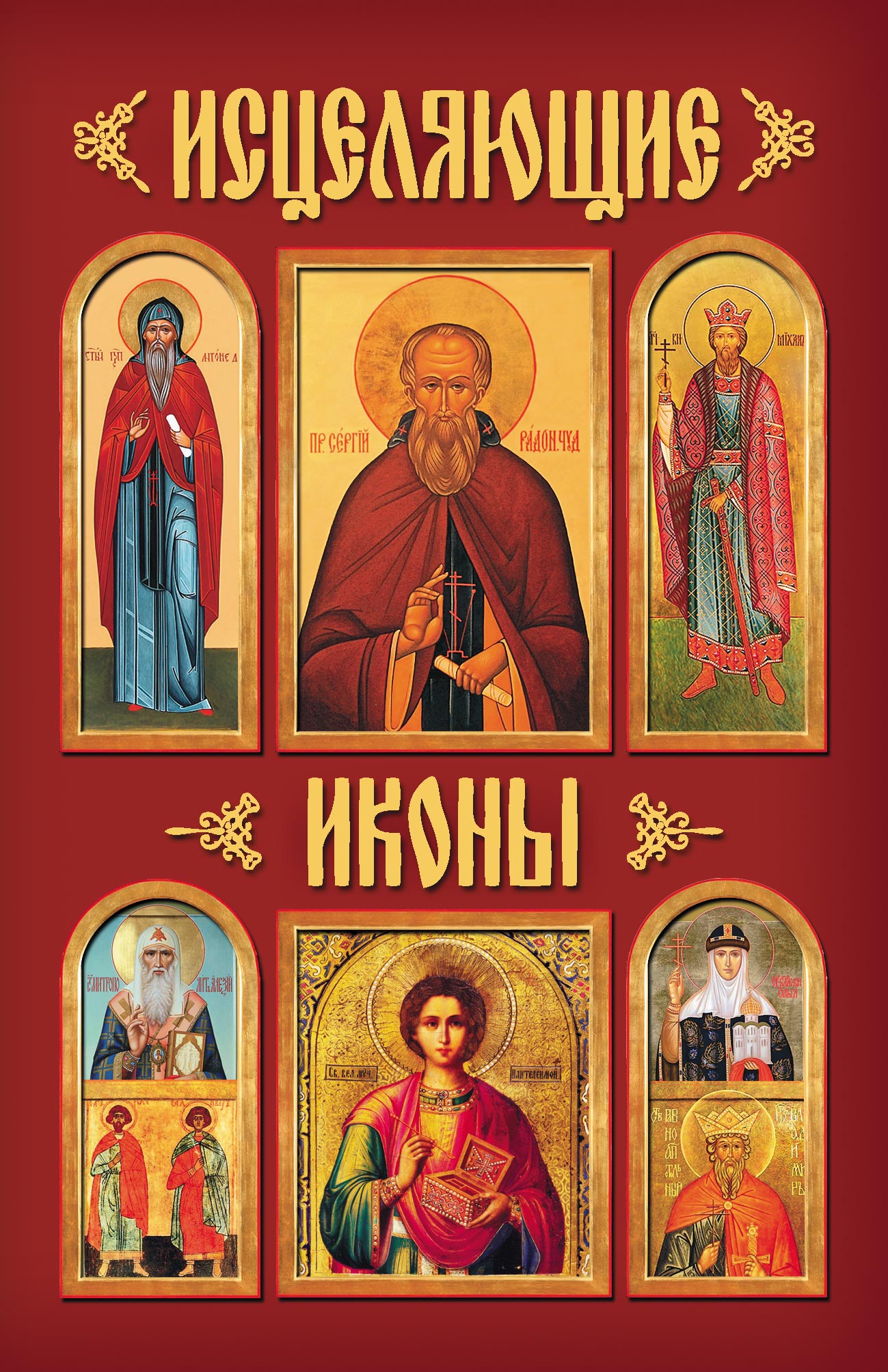 Обложка книги «Исцеляющие иконы»