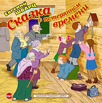Обложка книги «Сказка о потерянном времени»