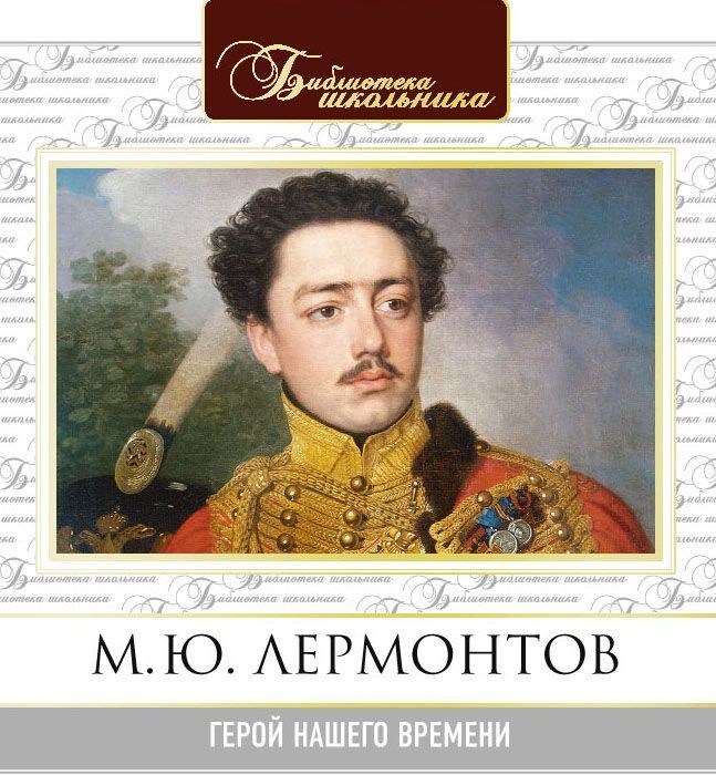 Обложка книги «Герой нашего времени»