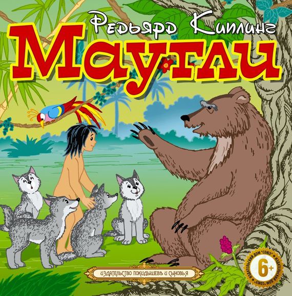 Обложка книги «Маугли»