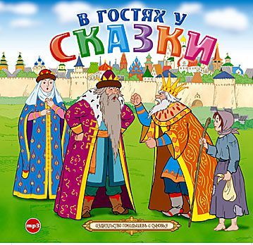 Обложка книги «В гостях у сказки»