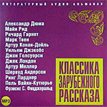 Обложка книги «Классика зарубежного рассказа № 4»