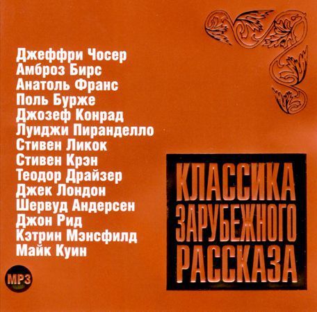 Обложка книги «Классика зарубежного рассказа № 7»