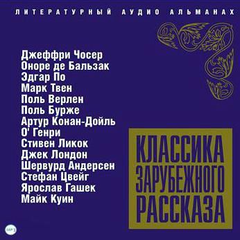 Обложка книги «Классика зарубежного рассказа № 5»