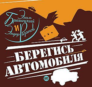 Обложка книги «Берегись автомобиля»