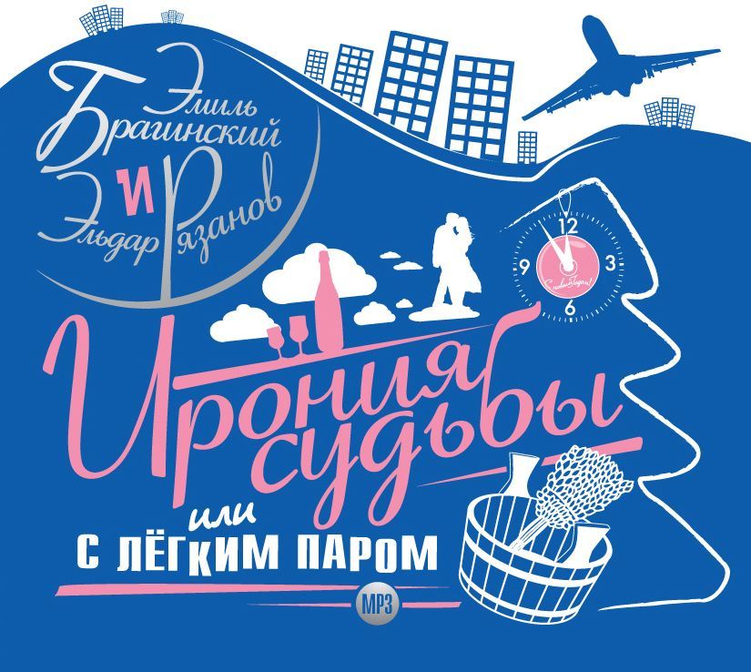 Обложка книги «Ирония судьбы, или с легким паром»