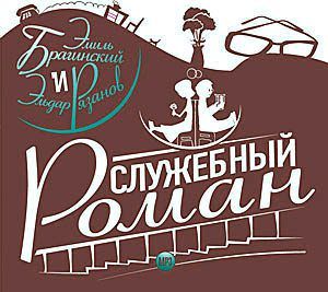Обложка книги «Служебный роман»