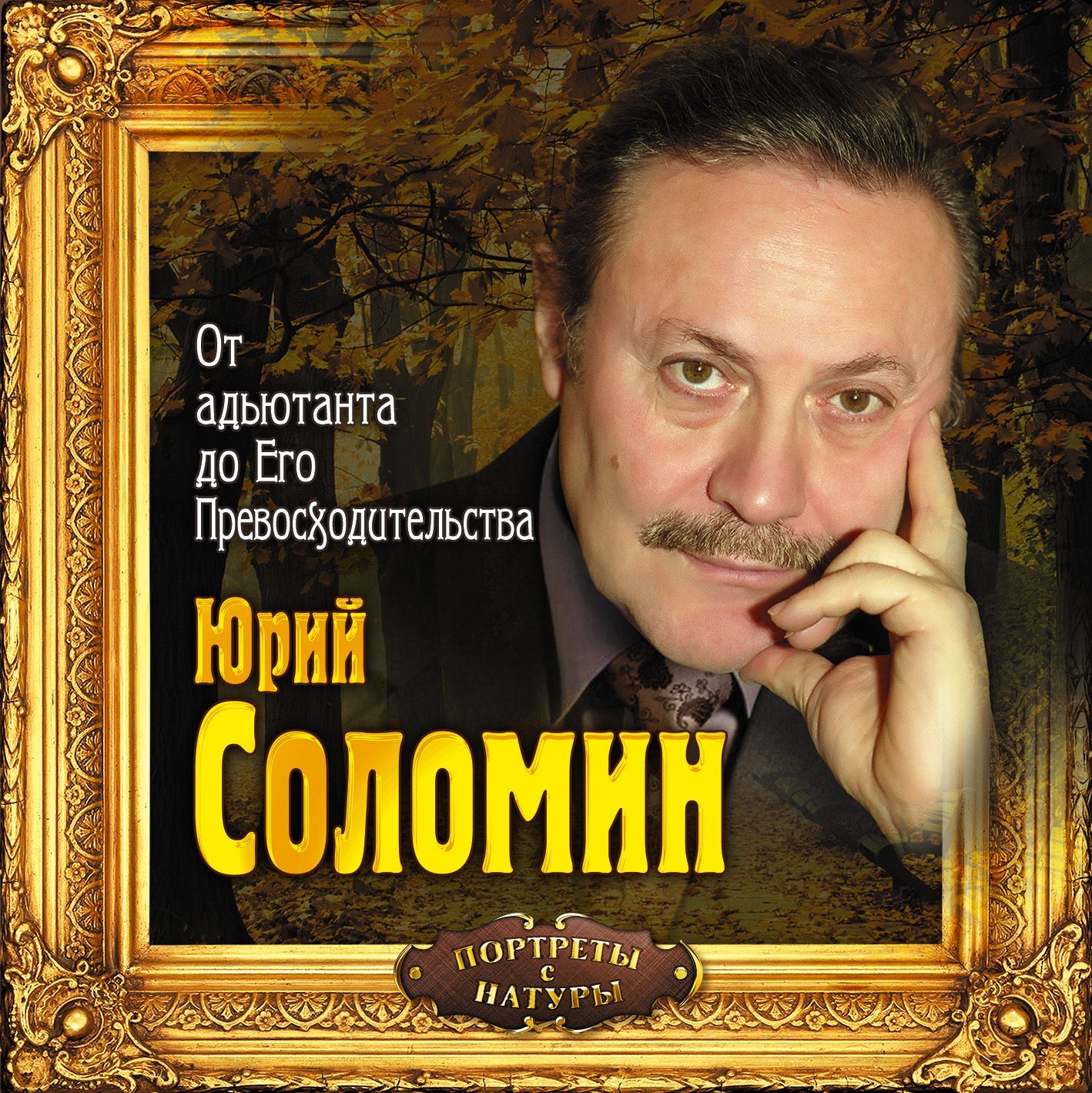 Обложка книги «От адъютанта до его превосходительства»