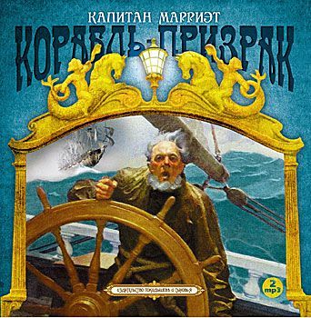Обложка книги «Корабль-призрак»