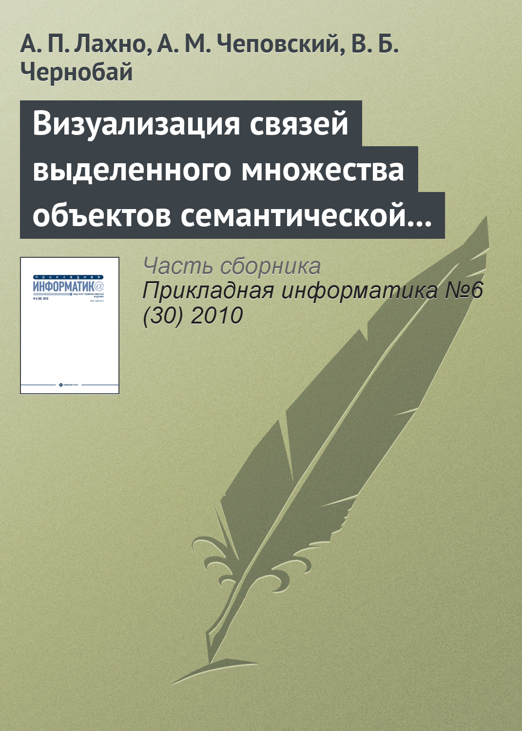 Обложка книги «Визуализация связей выделенного множества объектов семантической сети»
