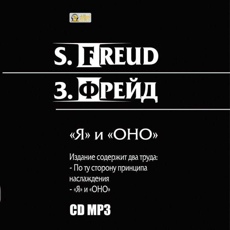 Обложка книги «"Я" и «ОНО». По ту сторону принципа наслаждения.»