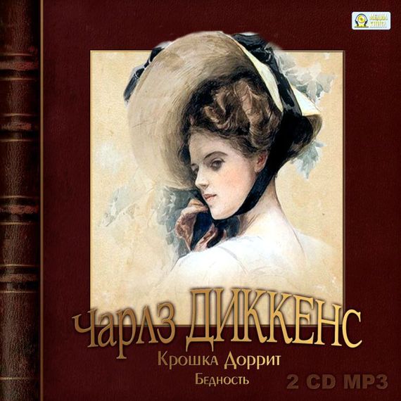 Обложка книги «Крошка Доррит. Бедность»