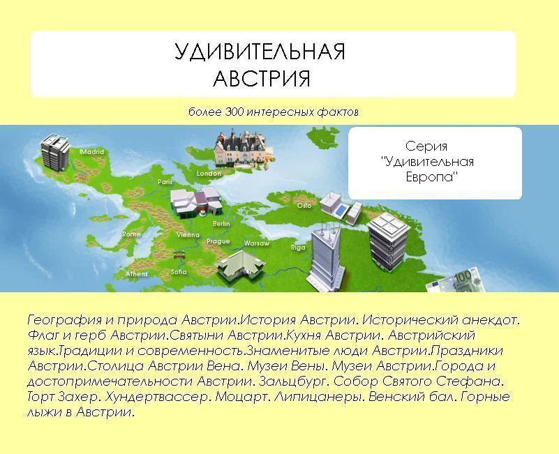 Обложка книги «Удивительная Австрия»