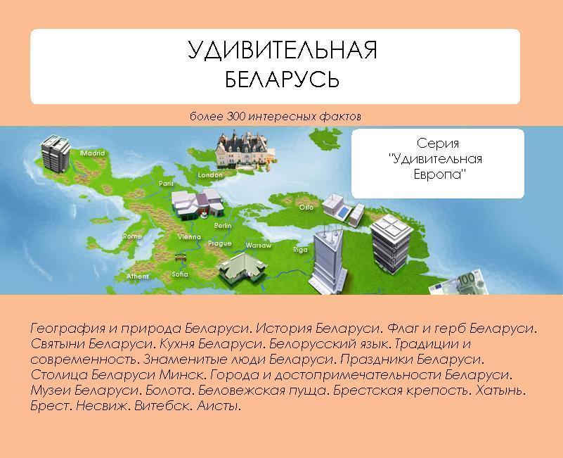 Обложка книги «Удивительная Беларусь»