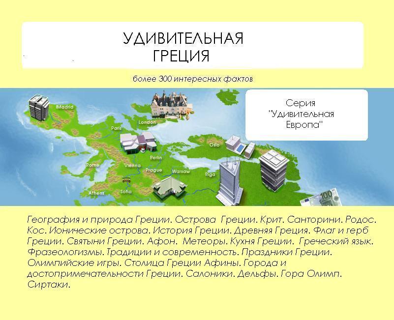 Обложка книги «Удивительная Греция»