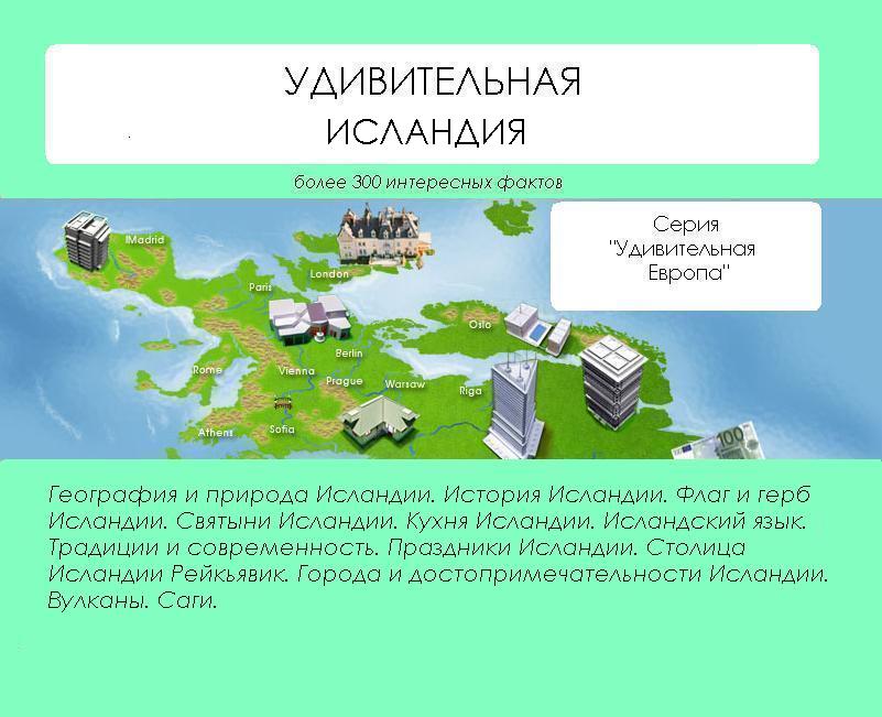 Обложка книги «Удивительная Исландия»