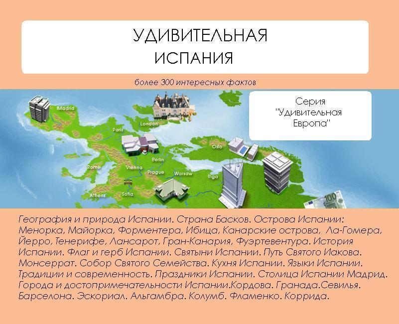 Обложка книги «Удивительная Испания»