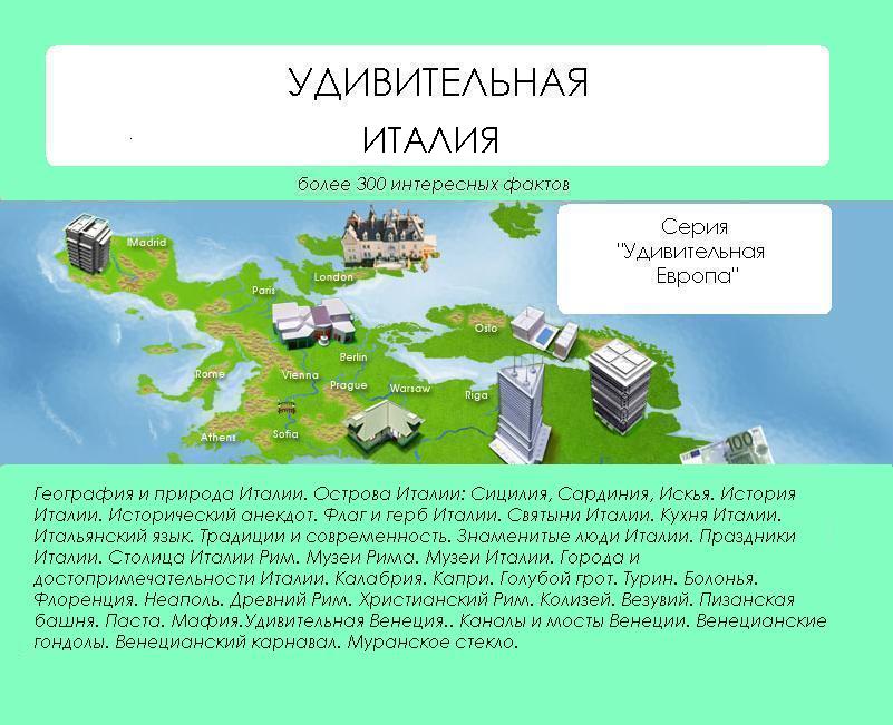Обложка книги «Удивительная Италия»