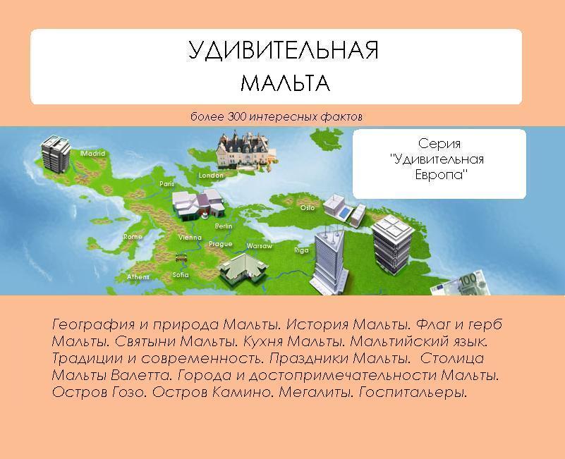 Обложка книги «Удивительная Мальта»