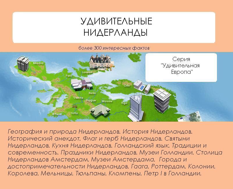 Обложка книги «Удивительные Нидерланды»