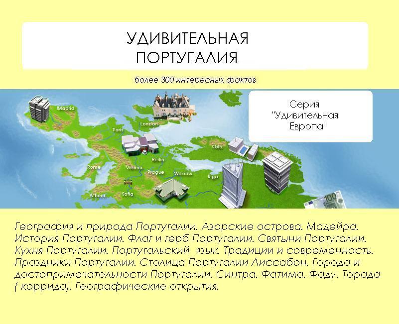 Обложка книги «Удивительная Португалия»