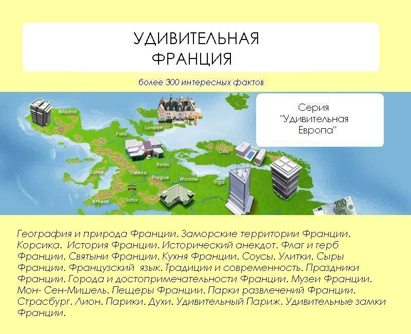 Обложка книги «Удивительная Франция»