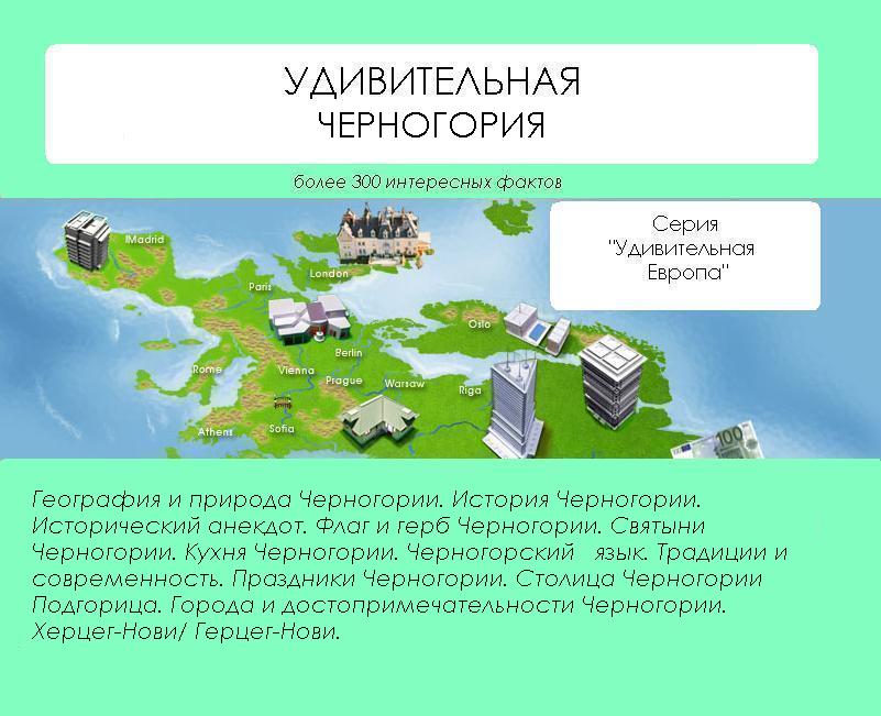 Обложка книги «Удивительная Черногория»