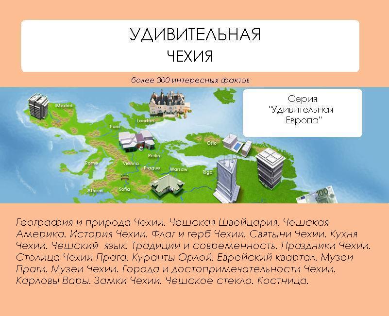 Обложка книги «Удивительная Чехия»